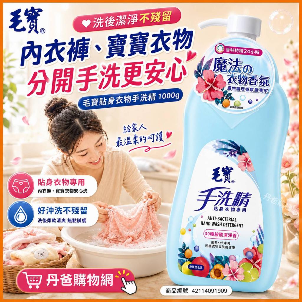 (果漾西西里/1000g)【毛寶】貼身衣物手洗精 @清潔私密洗衣 