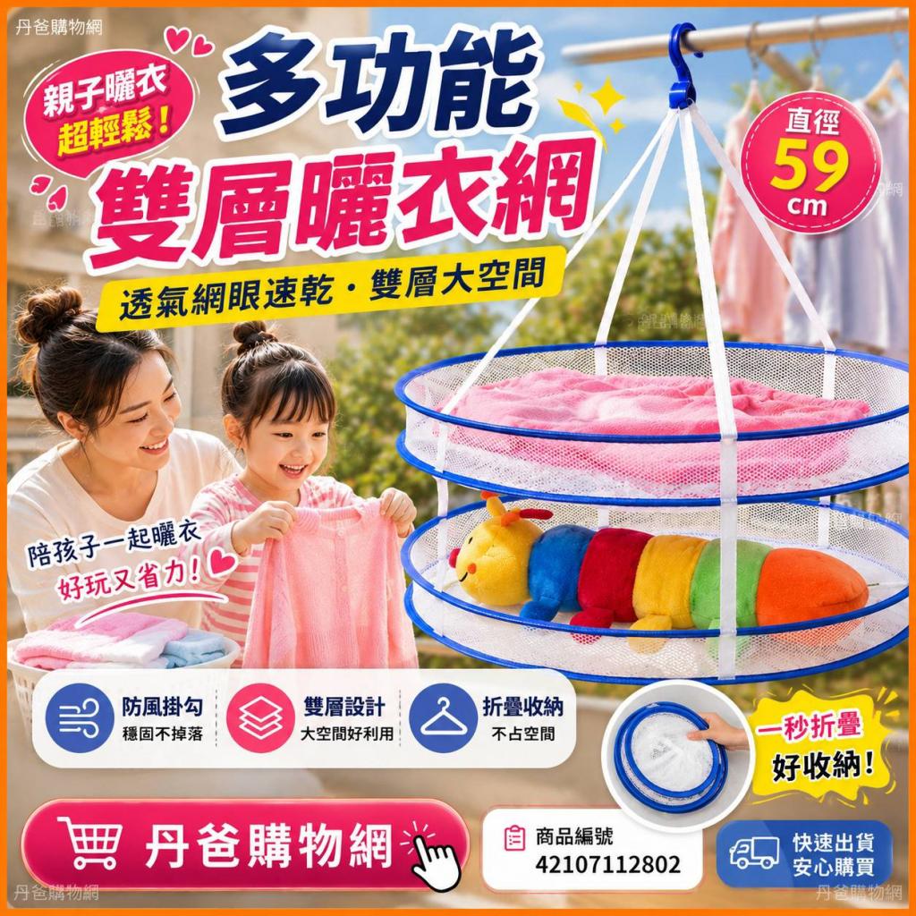 搶購價.折疊式多功能雙層曬衣網．直徑59cm(透氣網眼速乾/ 