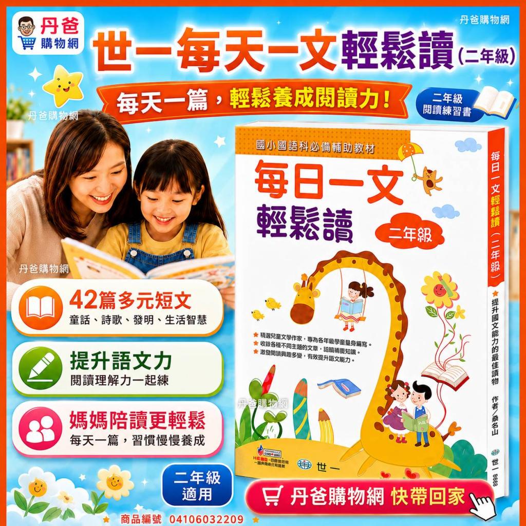 搶購價 世一 每日一文輕鬆讀(二年級) 42篇包含童話、詩歌 