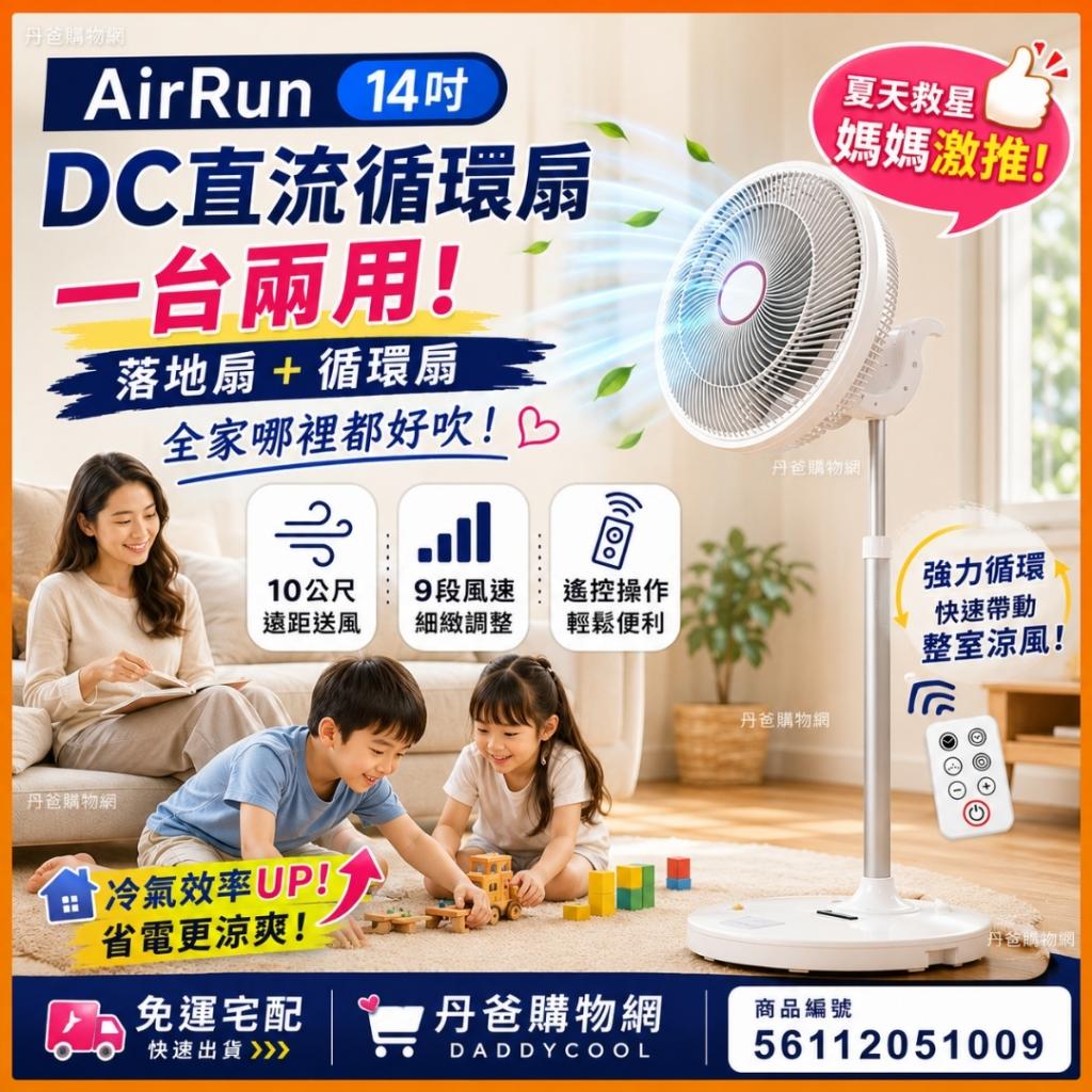 贈主購金500.台灣製【AirRun】14吋 9段速微電腦遙控DC直流 