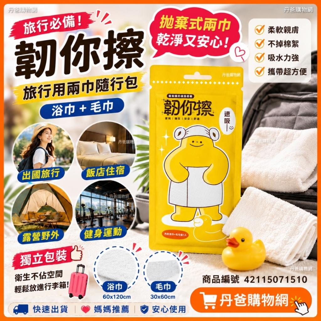 (浴巾+毛巾)單包組【韌你擦】拋棄式浴巾毛巾/旅行用兩巾隨 