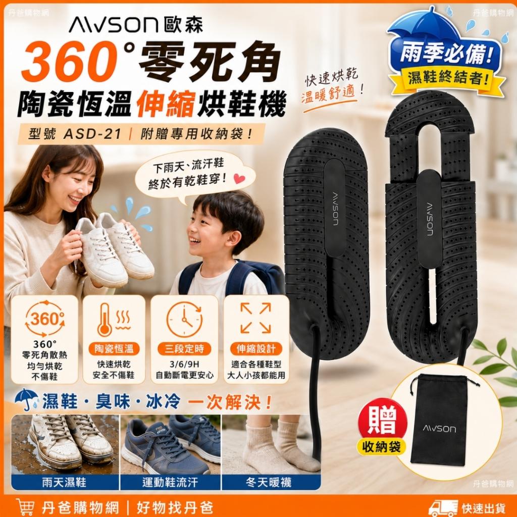 AWSON歐森 360°零死角陶瓷恆溫伸縮烘鞋機（ASD-21）附贈 