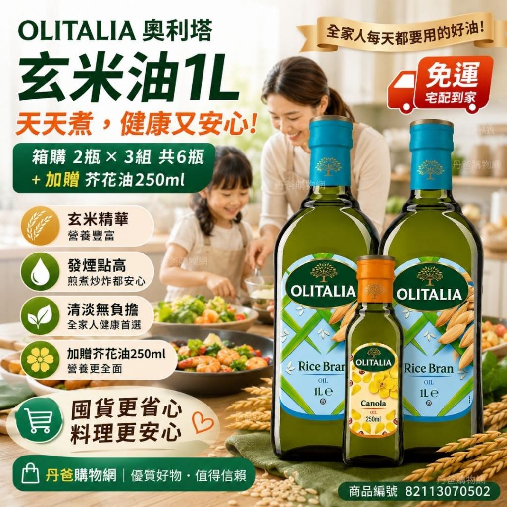 超值搶購價!(箱購.2瓶*3組 共6瓶)【Olitalia奧利塔】玄米 