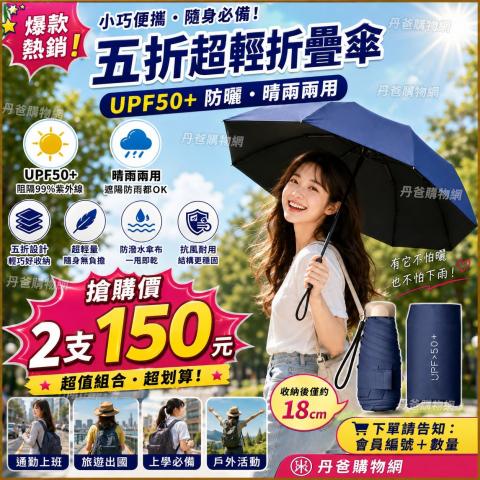 801搶購價(深藍色)超輕量五折傘 雨傘遮陽傘 晴雨兩用 黑膠 