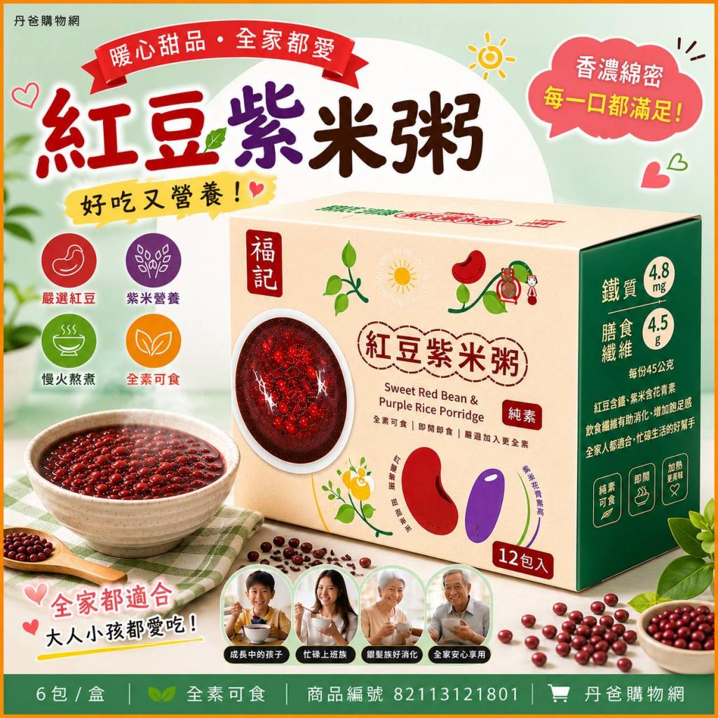 福記 紅豆紫米粥(6包／盒) 全素 @甜點