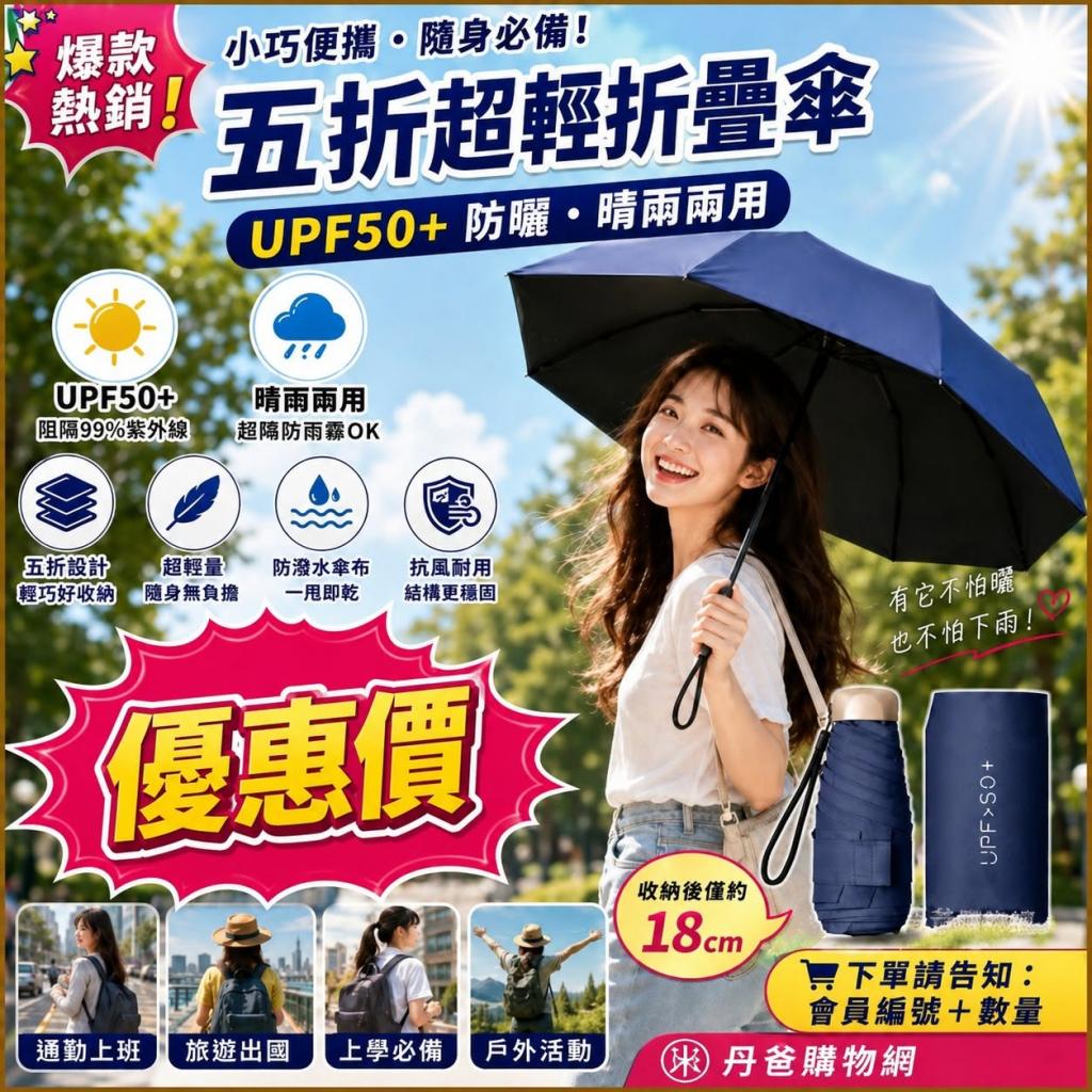 (深藍色)超輕量五折傘 雨傘遮陽傘 晴雨兩用 黑膠