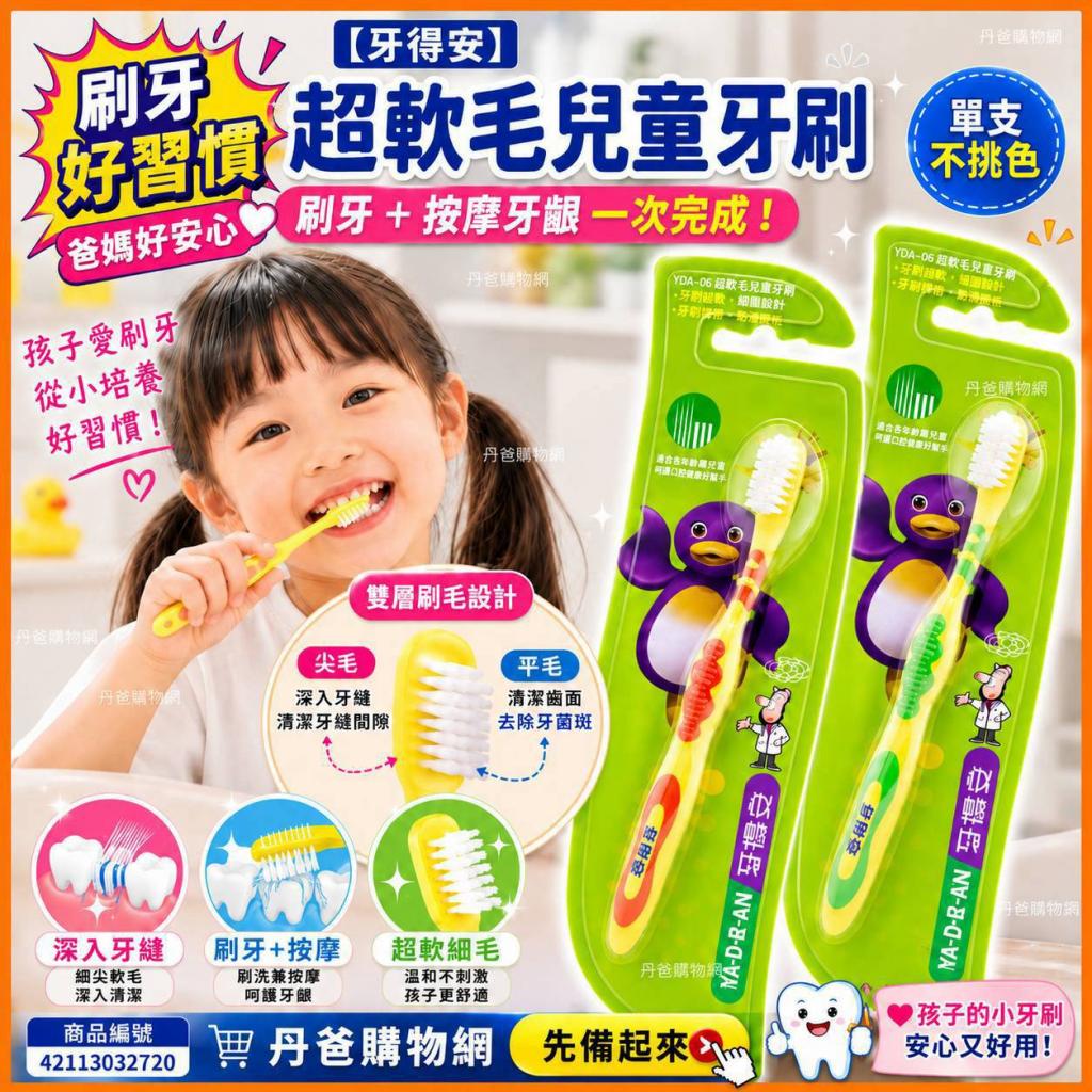 【牙得安】超軟毛兒童牙刷YDA-06 單支不挑色 @牙齒口腔清 