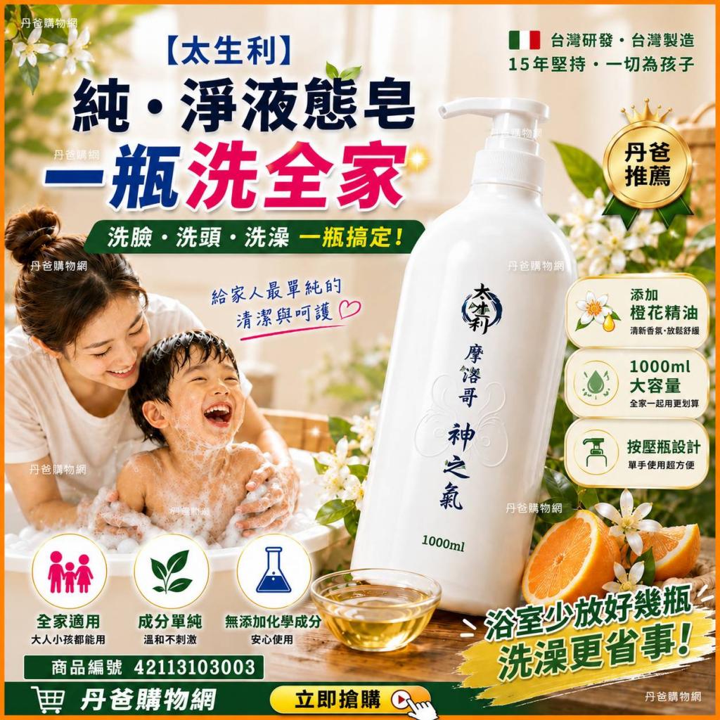 (神之氣/1000ml)【太生利】純．淨液態皂 (添加橙花精油)  