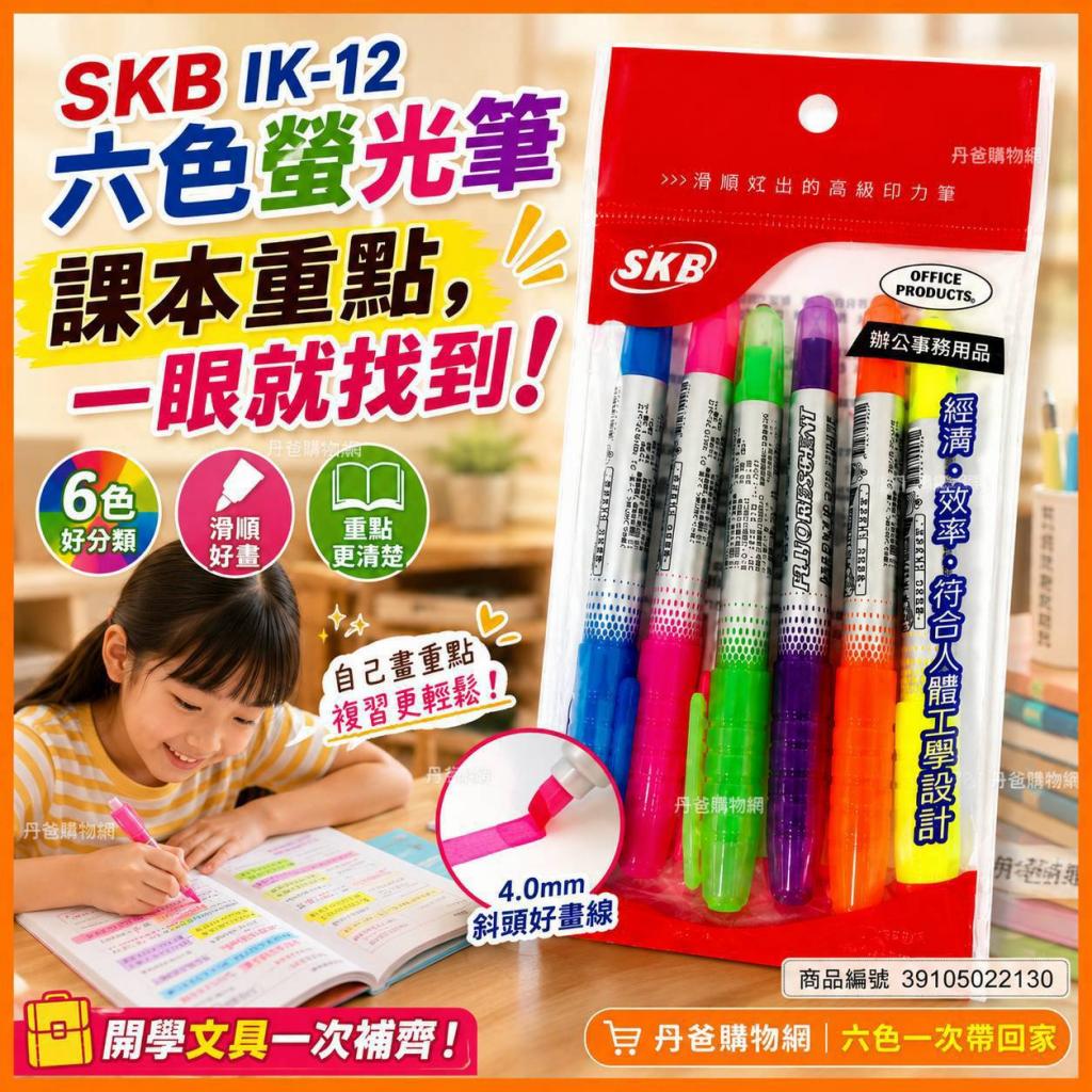 SKB 螢光筆IK-12(藍綠紫粉柑黃)共6色@辦公用品 文具 學生 