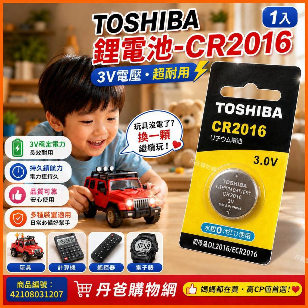 丹爸週年慶【TOSHIBA】鋰電池-CR2016(1入)(3V電壓/高精密 