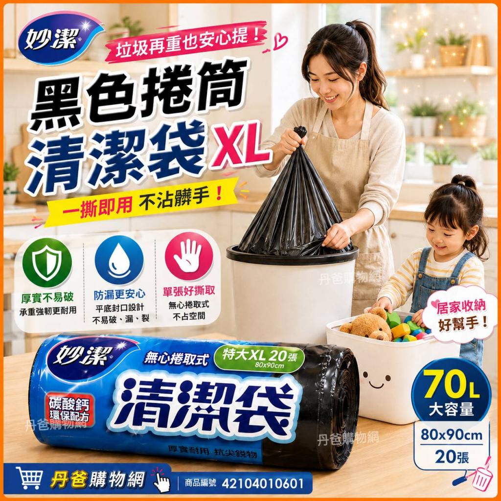 妙潔(XL)黑色捲筒清潔袋(70L/80x90cm) @家居生活 清潔用品 