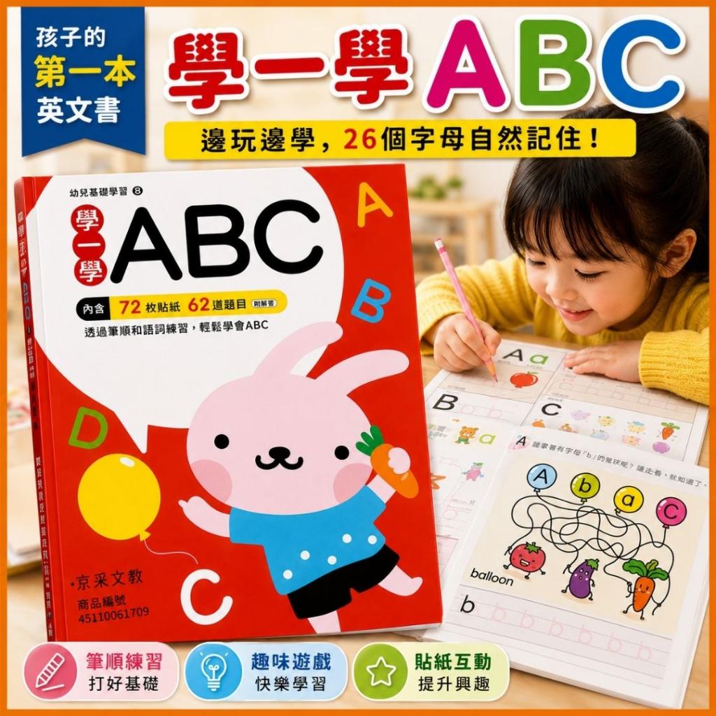 【京采】學一學ABC ＠練習本