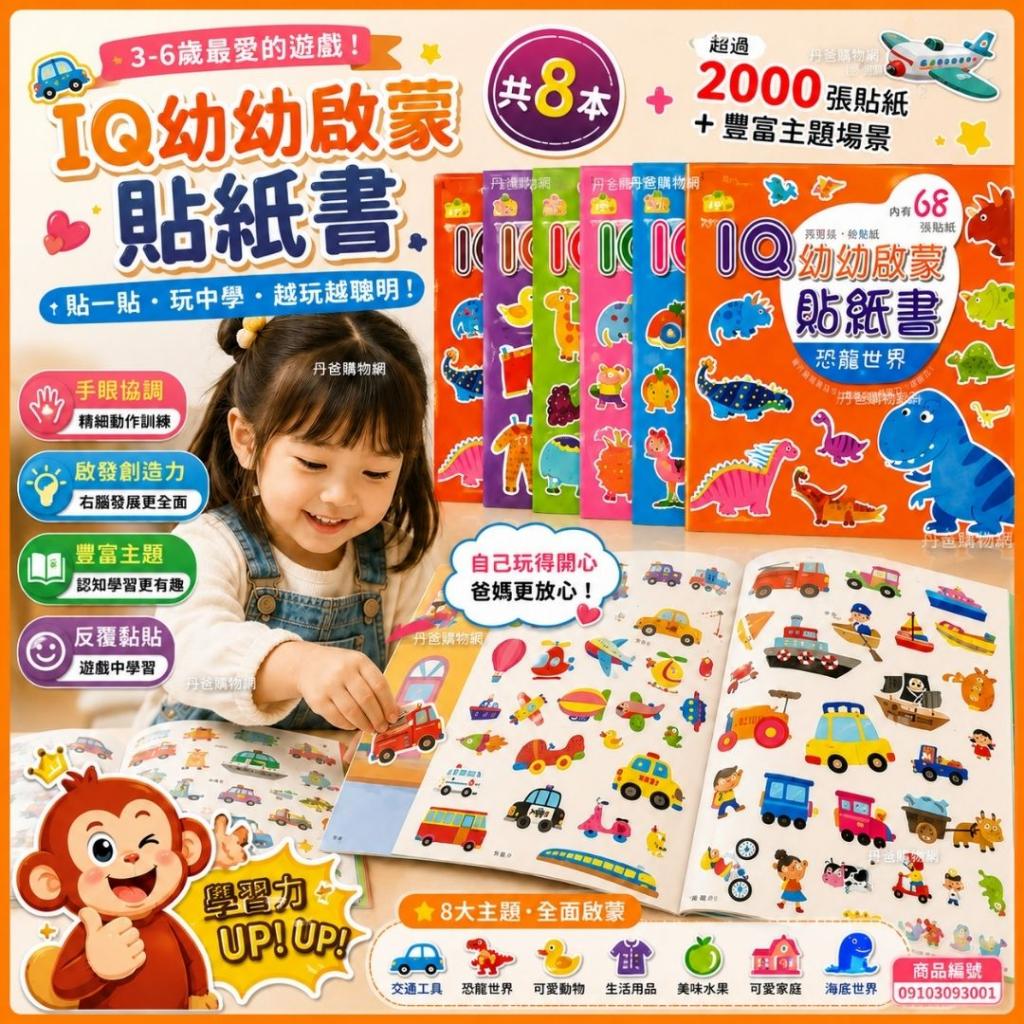 清倉特惠 (共8本)巧育 IQ幼幼啟蒙貼紙書(貼紙是3-6歲小孩 