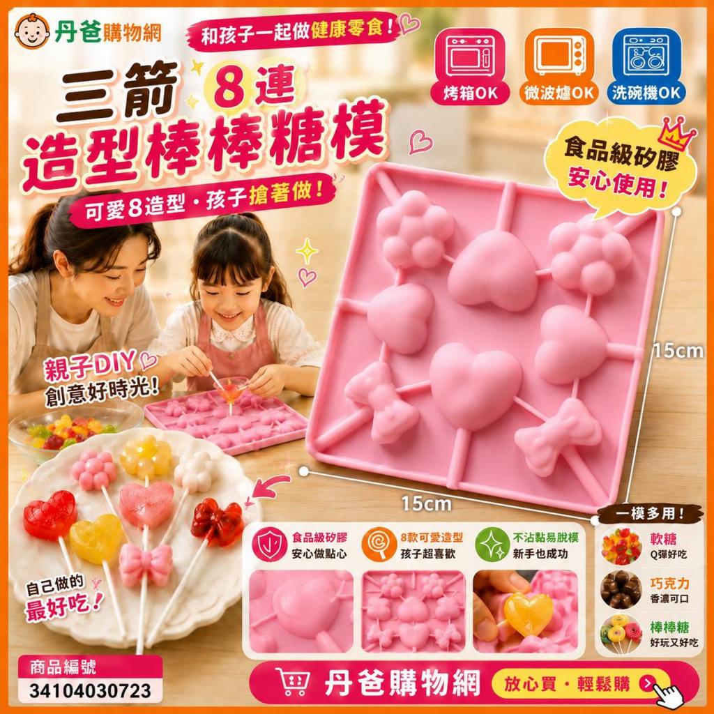 三箭 8連造型棒棒糖模2032 @烘培用品 料理工具 廚房用品