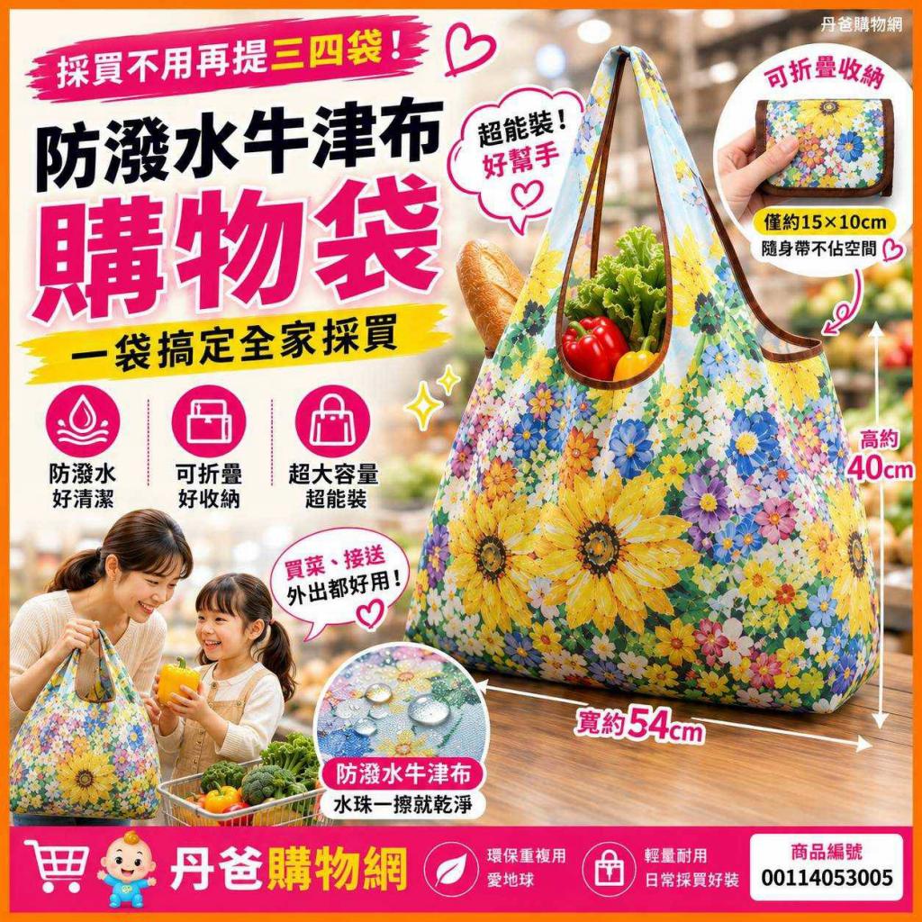 (特大54×40cm)防潑水牛津布特大容量購物袋 防水×可折疊 