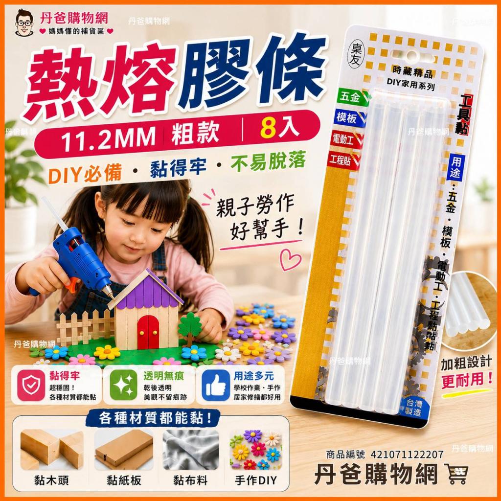 出清賠售熱熔膠條(粗.8入)(使用於飾品、傢俱、DIY手工的作 