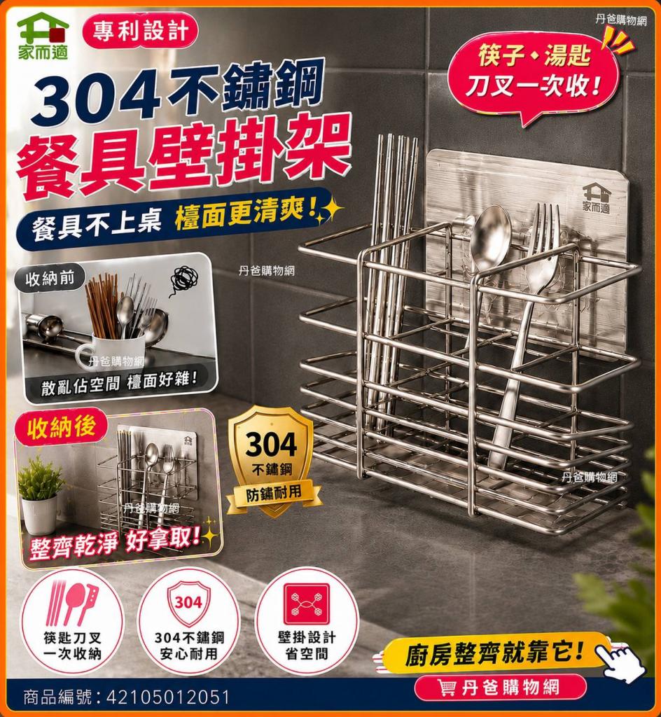 丹爸週年慶大省20 家而適 304不鏽鋼 筷子湯匙刀叉壁掛架( 