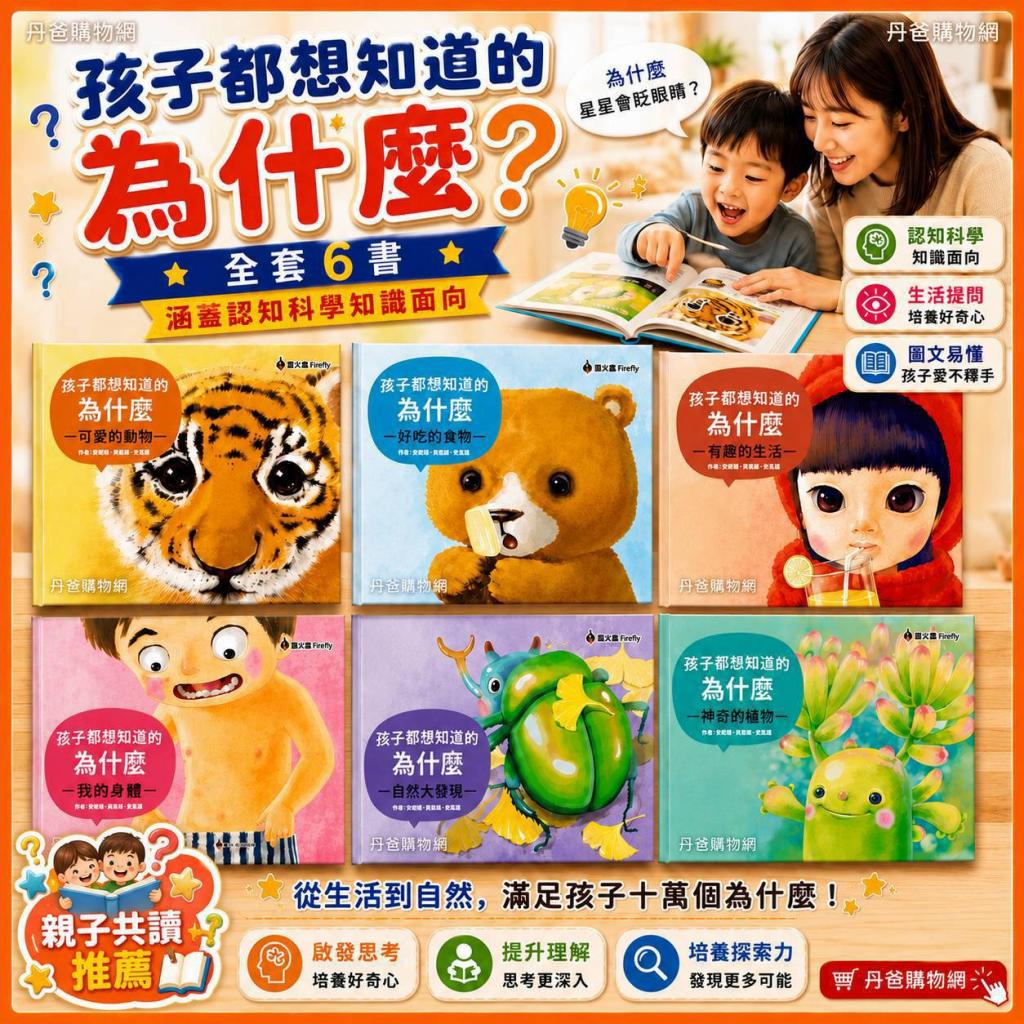 螢火蟲(全套6書)孩子都想知道的為什麼(精緻盒裝版) @兒童 