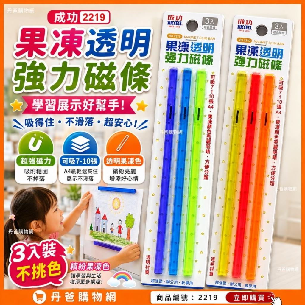 成功 2219果凍透明強力磁條(3入裝/不挑色) @辦公家用冰箱 