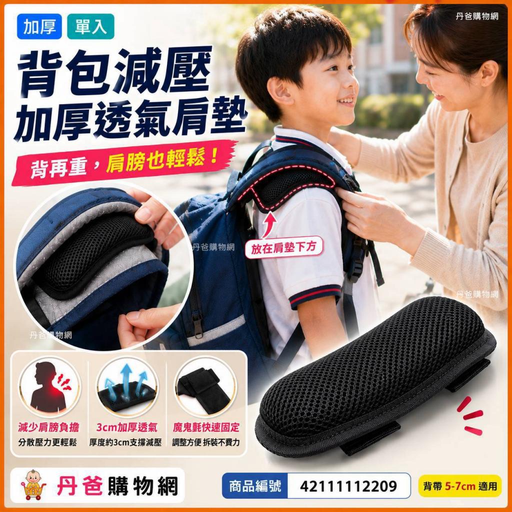 搶購價 背包減壓加厚透氣肩墊(單入)/背帶5-7cm適用 @書包 