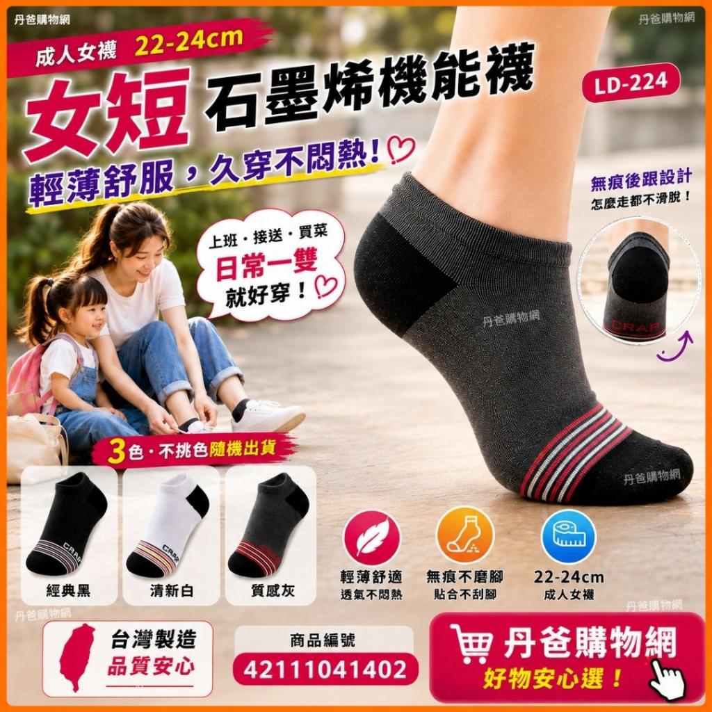 22~24cm【MORRIES 莫利仕】女短石墨烯機能襪LD-224不挑色 