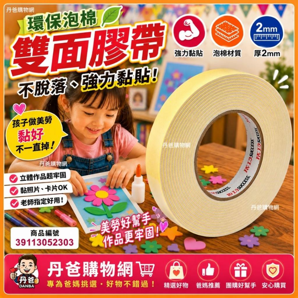 (18mm)【成功】 環保泡棉雙面膠帶1648A @文具美術辦公用品 