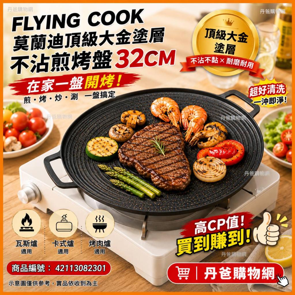 (曜石黑)FLYING COOK 莫蘭迪頂級大金塗層不沾煎烤盤32CM( 