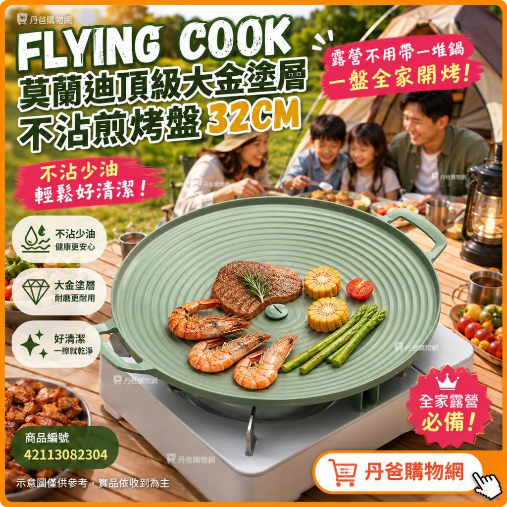 (牛油果綠)FLYING COOK 莫蘭迪頂級大金塗層不沾煎烤盤32C 