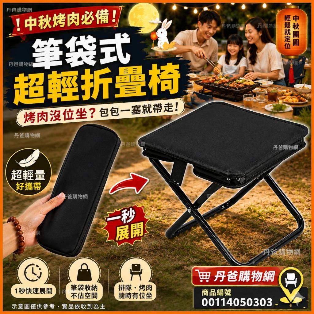 筆袋式超輕折疊椅，輕鬆帶著走(排隊神器！) 板凳椅子 @椅 