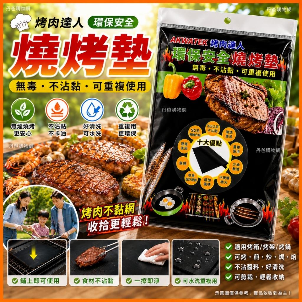 烤肉達人 環保安全 燒烤墊 無毒 不沾黏 可重複使用 無煙燒 