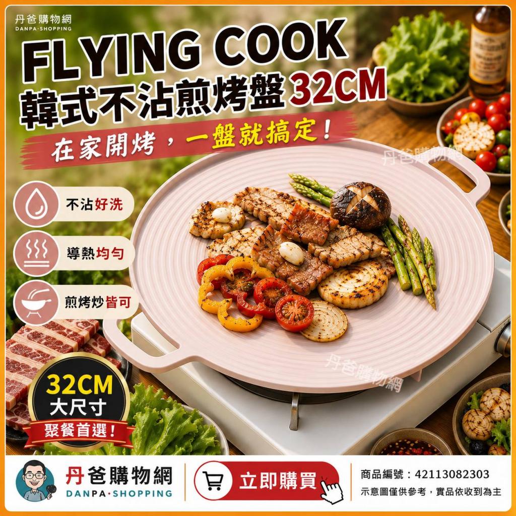 (莫蘭迪粉)FLYING COOK 莫蘭迪頂級大金塗層不沾煎烤盤32C 