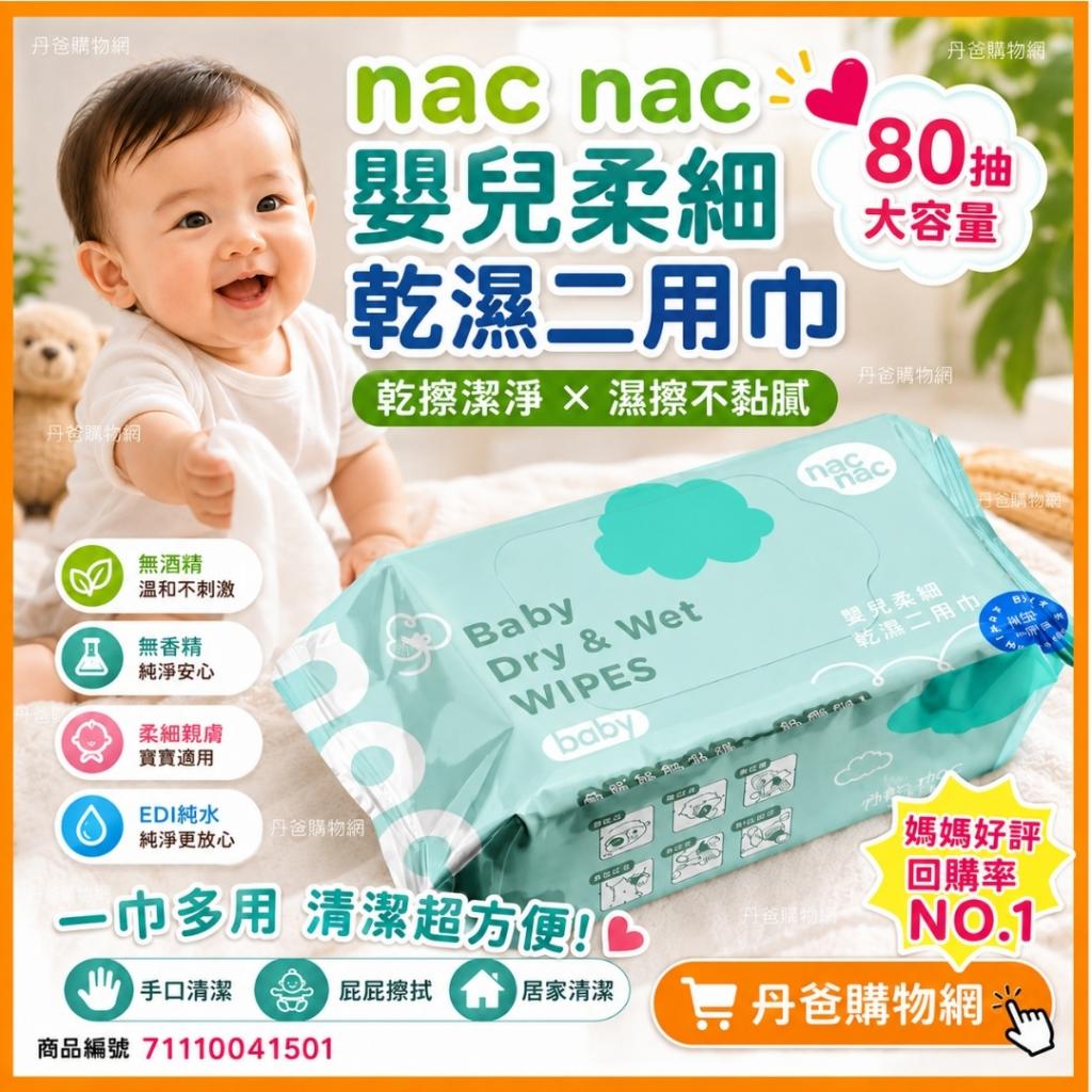nac nac嬰兒柔細乾濕二用巾(80抽/包) ＠濕紙巾柔濕巾