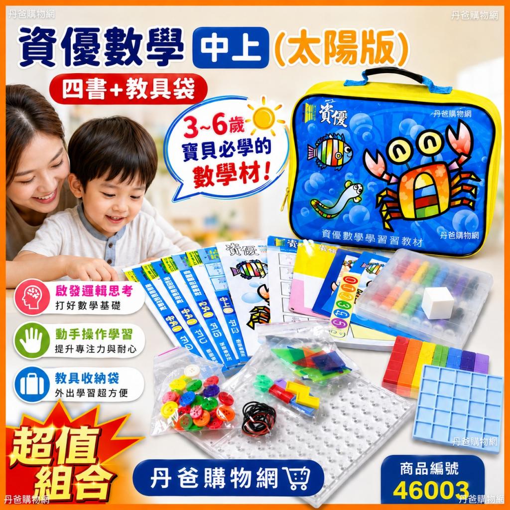 【資優數學】(中上.太陽版)（四書+教具袋）