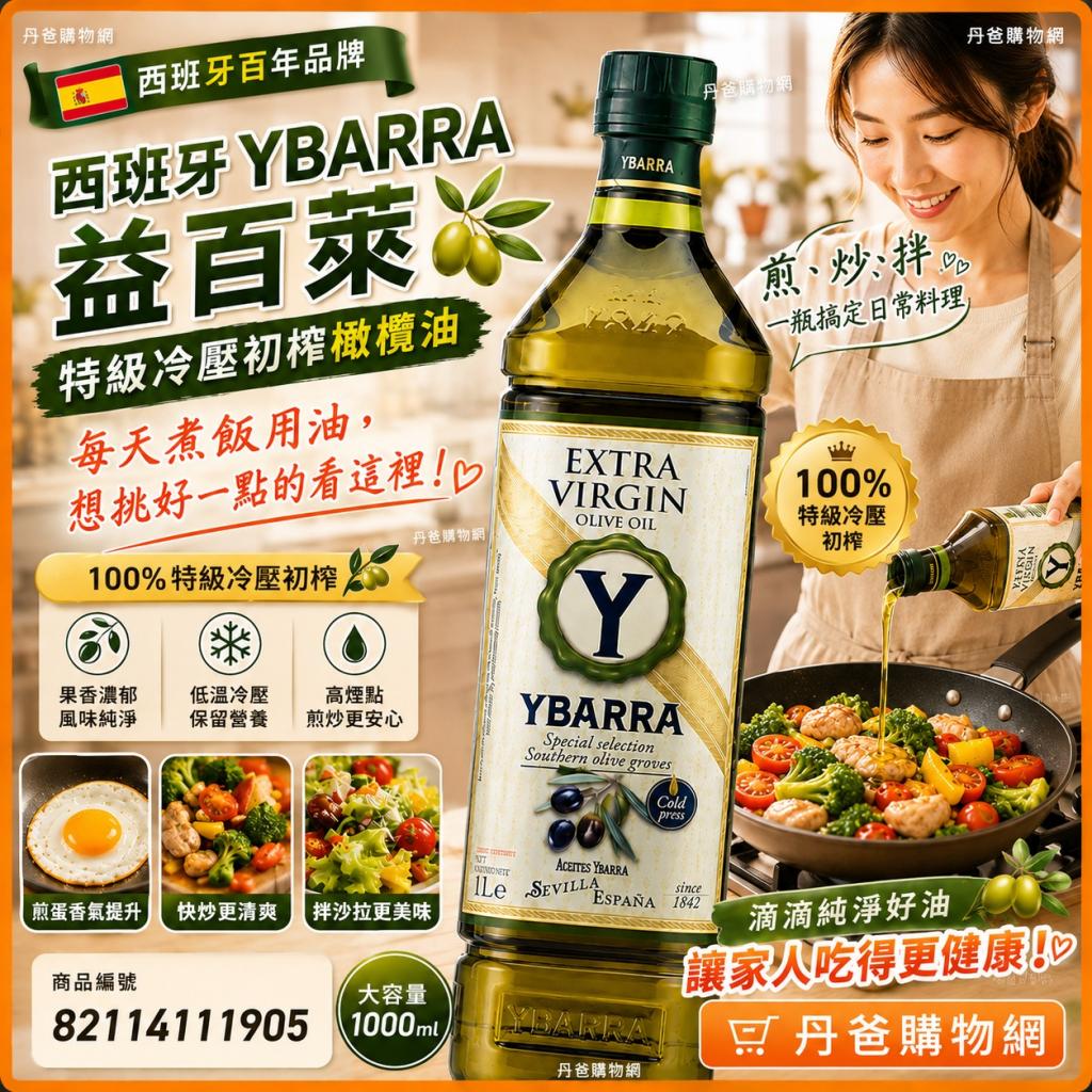 【西班牙YBARRA 益百萊】特級冷壓初榨橄欖油(1000ml)塑膠 