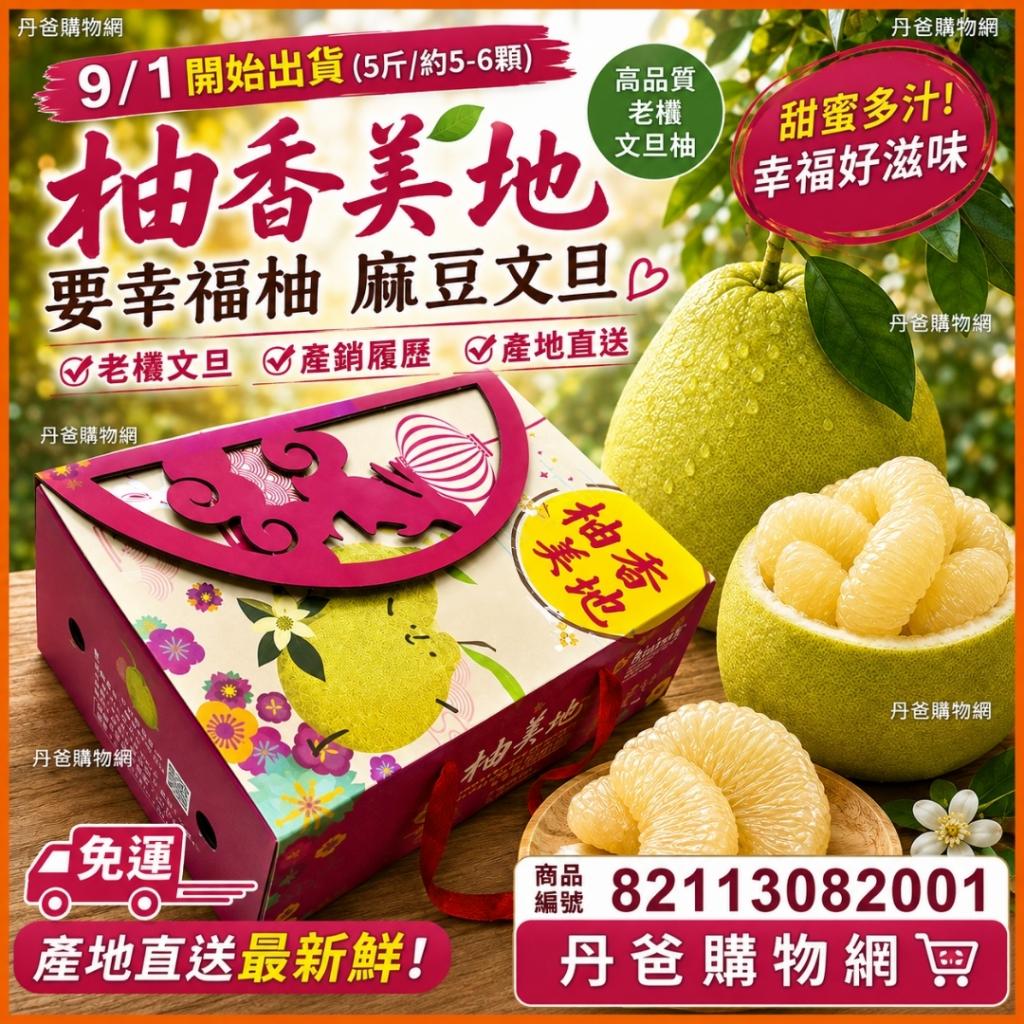 9/1開始出貨（5斤/約5-6顆）【柚香美地】要幸福柚 麻豆文 