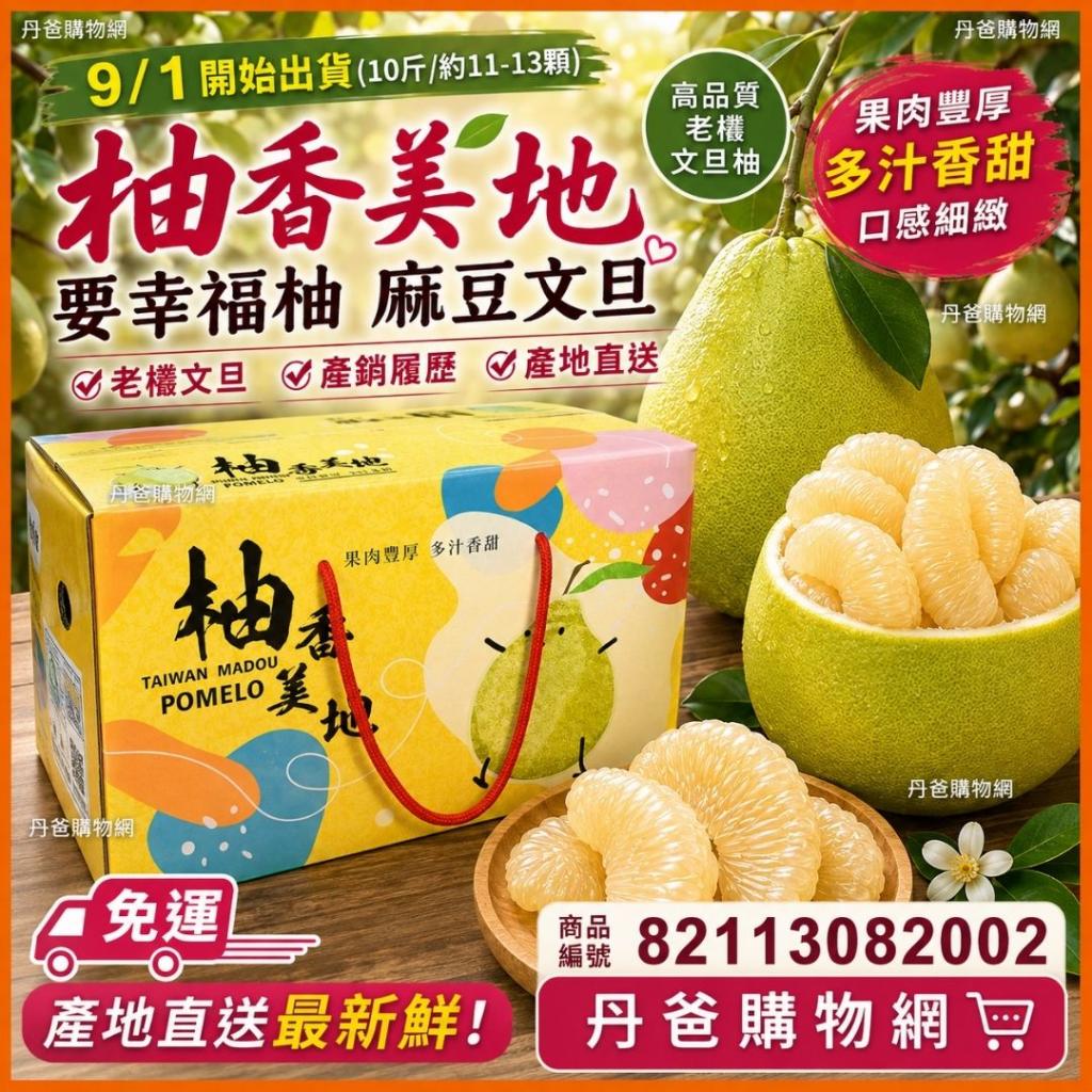 9/1開始出貨（10斤/約11-13顆）【柚香美地】要幸福柚 麻豆 