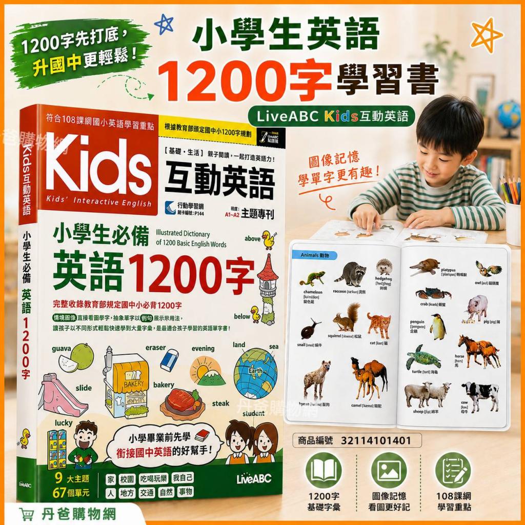 (許願品)LiveABC Kids互動英語 小學生必備英語1200字.銜接 