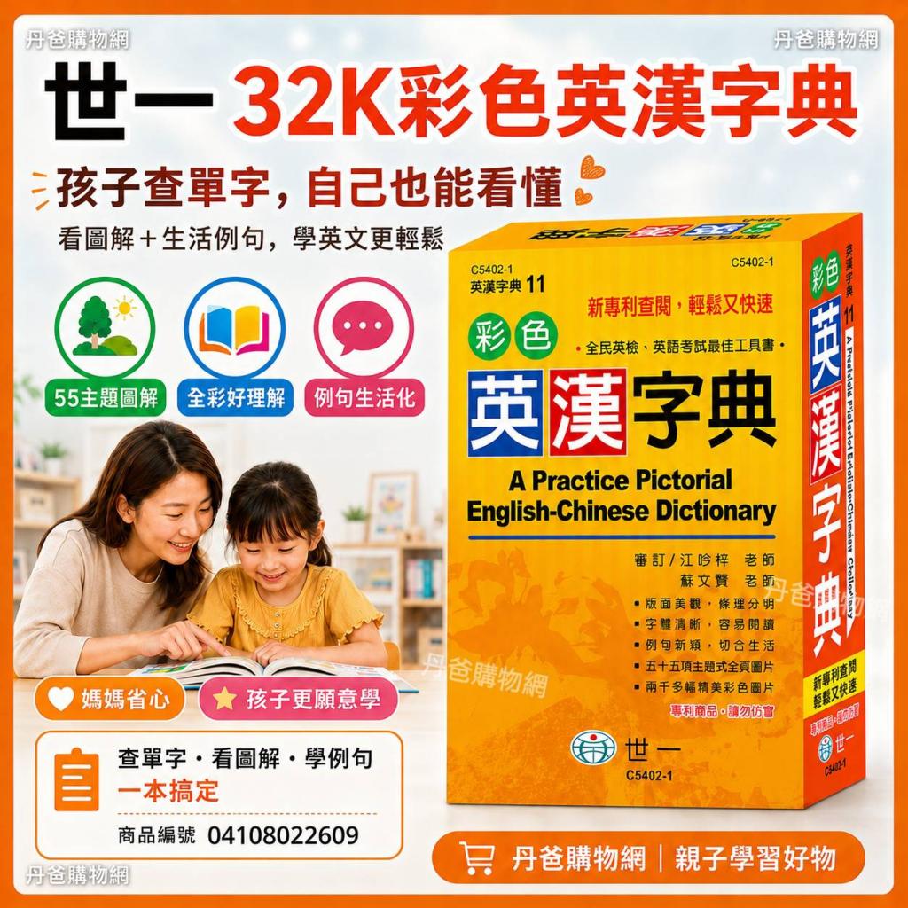 世一 (無外盒)32K彩色英漢字典C5402-1(收錄一萬二千餘字/ 