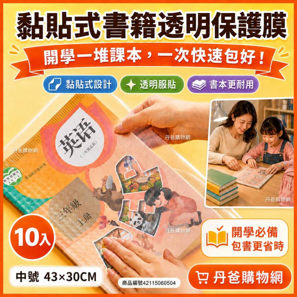 (中號／透明／10入)黏貼式書籍透明保護膜