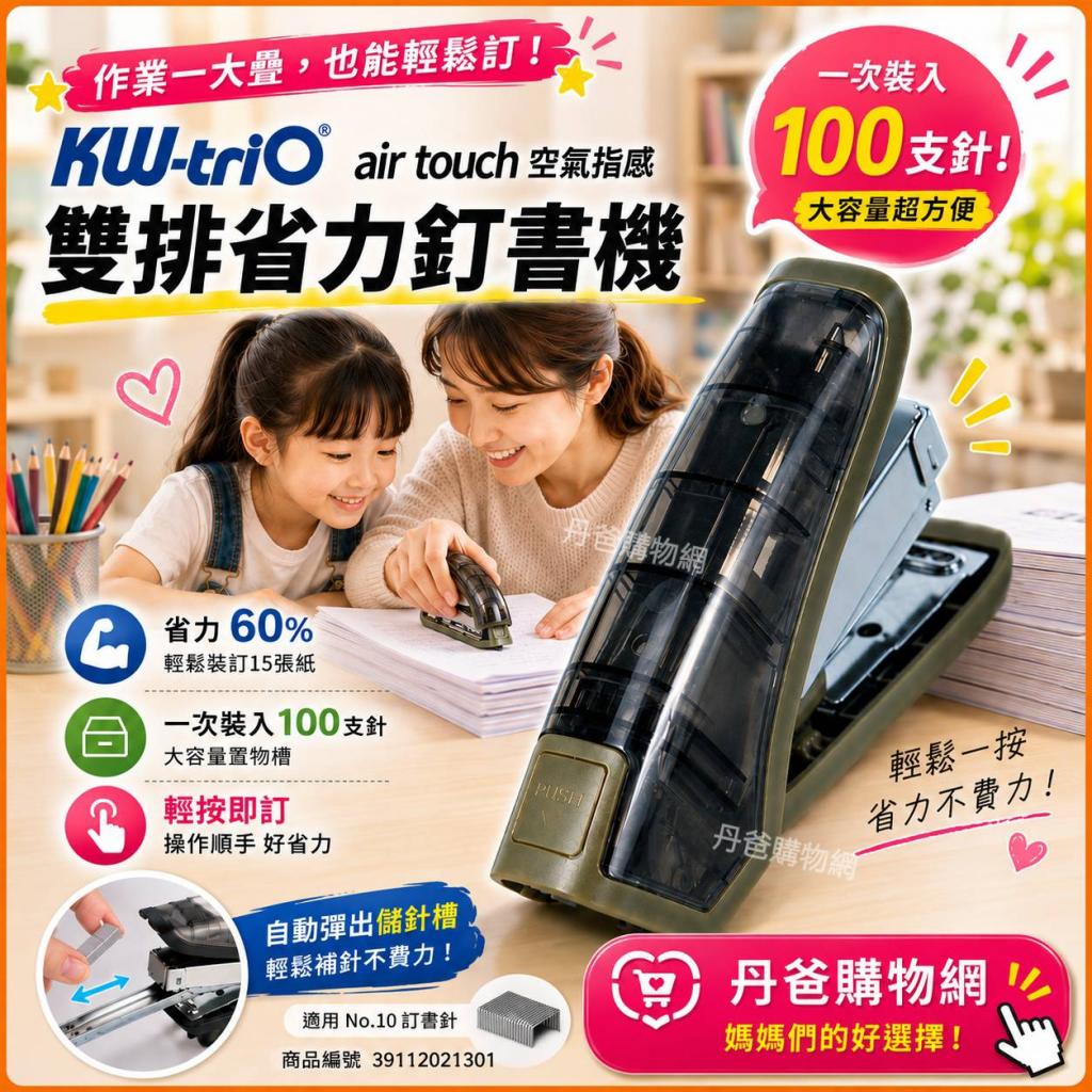 【KW-triO】 air touch 空氣指感 雙排省力釘書機05295不挑 