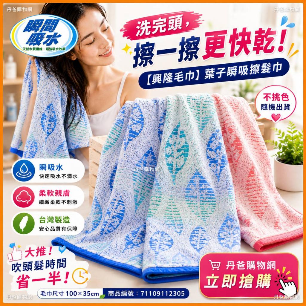 【興隆毛巾】葉子瞬吸擦髮巾(100*35公分)不挑色 台灣製42 