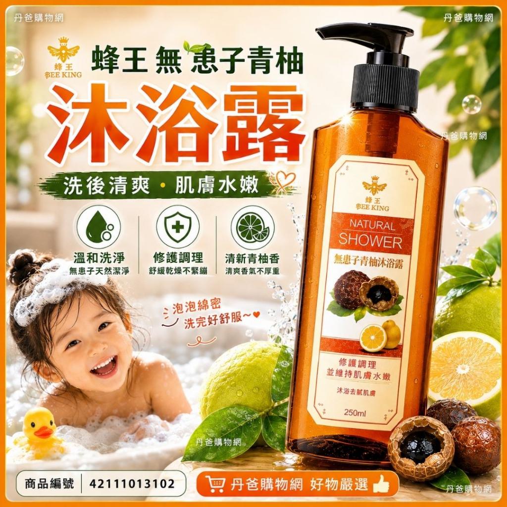 搶購價.蜂王 無患子青柚沐浴露250ml/修護調理並維持肌膚水 