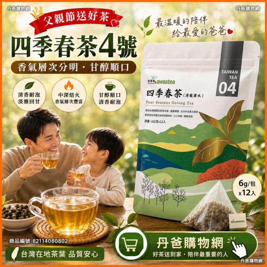 搶購價.【阿華師】四季春茶4號 香氣層次分明.甘醇順口(12 