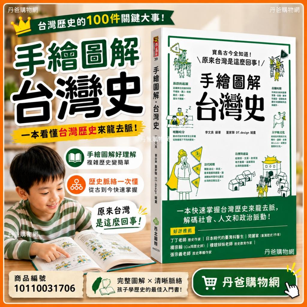 搶購價.西北國際 手繪圖解‧台灣史(台灣歷史的100件關鍵大 