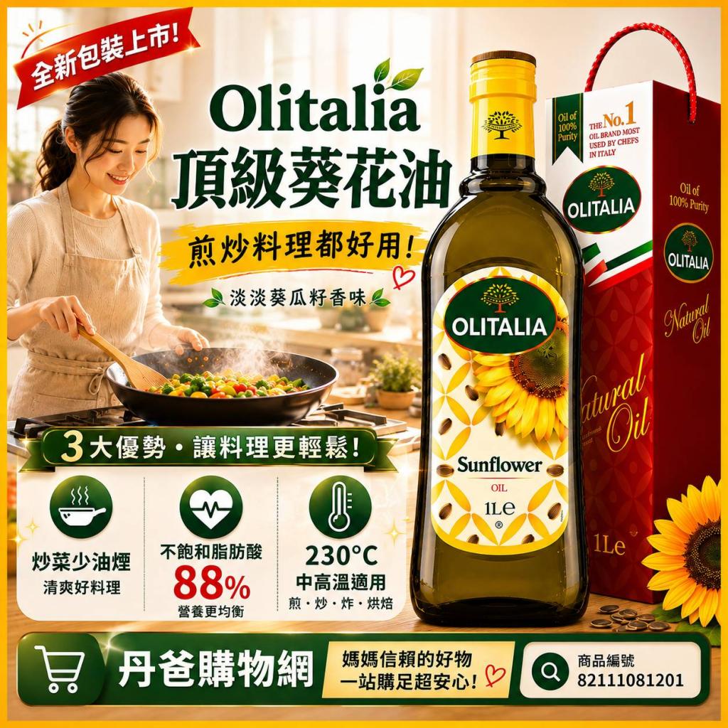 搶購價.1L/玻璃盒裝 Olitalia奧利塔 頂級葵花油 @沙拉油煮 