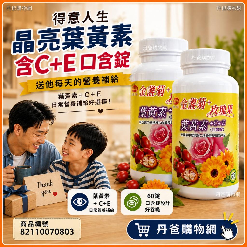 搶購價.【得意人生】晶亮葉黃素含C+E 口含錠(60錠)效期20 