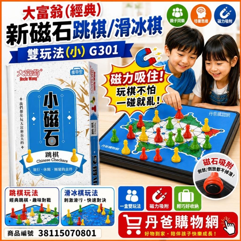 大富翁 (經典)新磁石跳棋／滑冰棋 雙玩法(小)G301 @象棋西 
