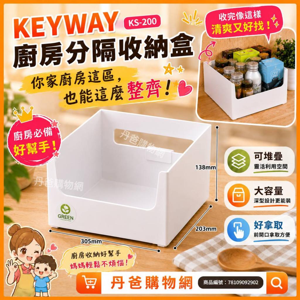 (長型)【聯府KEYWAY】KS-200 廚房分隔收納盒.限購2