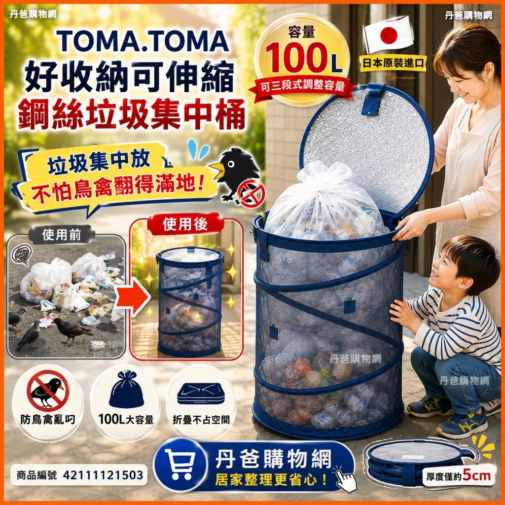 清倉價  TOMA.TOMA 好收納可伸縮鋼絲垃圾集中桶日本原裝進 