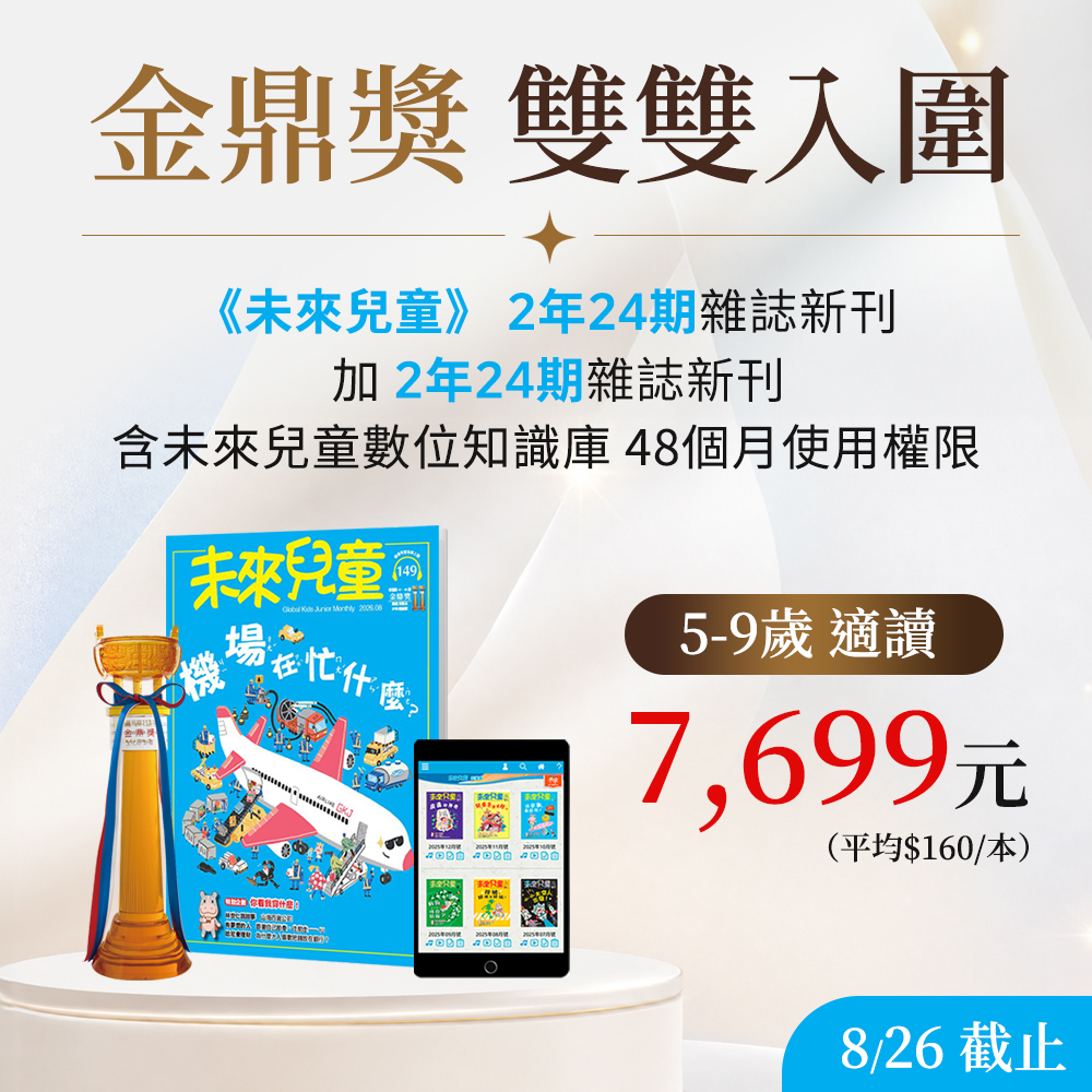 贈主購金600.開學季超值方案《未來兒童》2年+加碼送《未來 